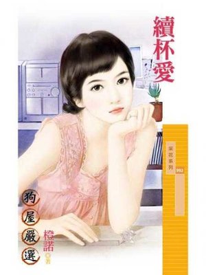 cover image of 續杯愛